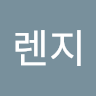 렌지 오